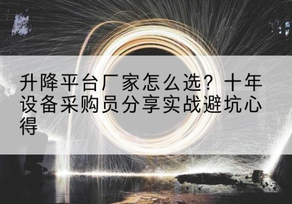 五大连池升降平台厂家-怎么选？十年设备采购员分享实战避坑心得