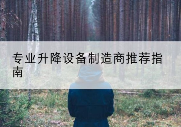 五大连池电动剪叉升降平台厂家-专业升降设备制造商推荐指南